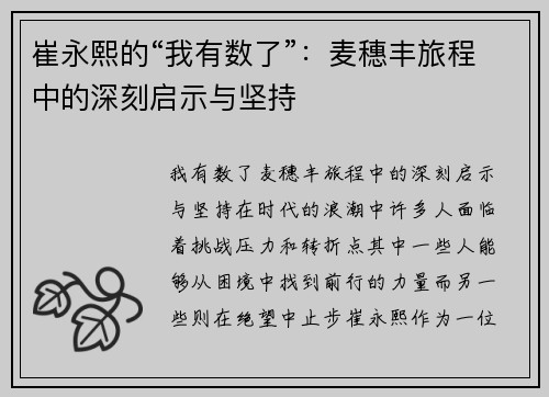崔永熙的“我有数了”：麦穗丰旅程中的深刻启示与坚持