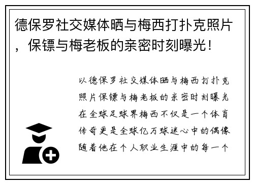 德保罗社交媒体晒与梅西打扑克照片，保镖与梅老板的亲密时刻曝光！
