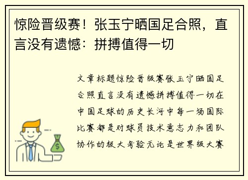 惊险晋级赛！张玉宁晒国足合照，直言没有遗憾：拼搏值得一切