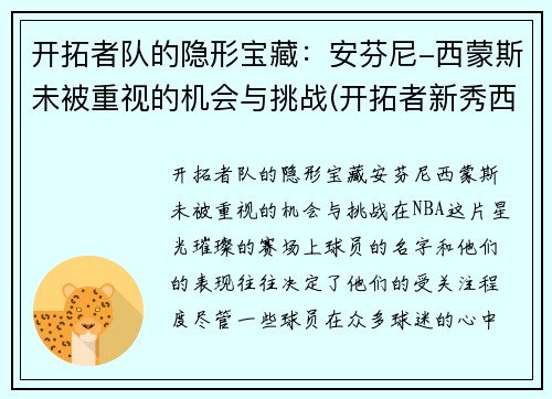 开拓者队的隐形宝藏：安芬尼-西蒙斯未被重视的机会与挑战(开拓者新秀西蒙斯身高)
