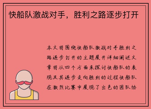 快船队激战对手，胜利之路逐步打开
