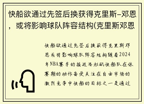 快船欲通过先签后换获得克里斯-邓恩，或将影响球队阵容结构(克里斯邓恩凯尔特人)
