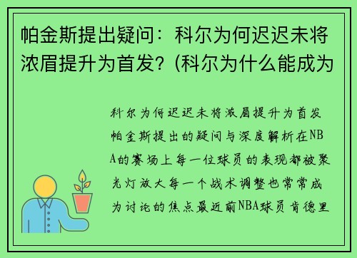 帕金斯提出疑问：科尔为何迟迟未将浓眉提升为首发？(科尔为什么能成为主教练)