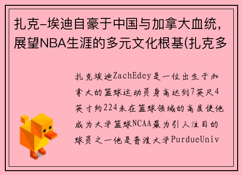 扎克-埃迪自豪于中国与加拿大血统，展望NBA生涯的多元文化根基(扎克多少岁)