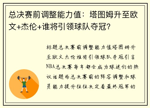 总决赛前调整能力值：塔图姆升至欧文+杰伦+谁将引领球队夺冠？