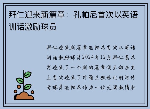 拜仁迎来新篇章：孔帕尼首次以英语训话激励球员