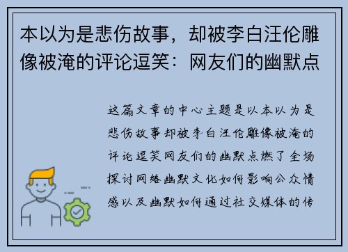 本以为是悲伤故事，却被李白汪伦雕像被淹的评论逗笑：网友们的幽默点燃了全场