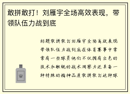 敢拼敢打！刘雁宇全场高效表现，带领队伍力战到底