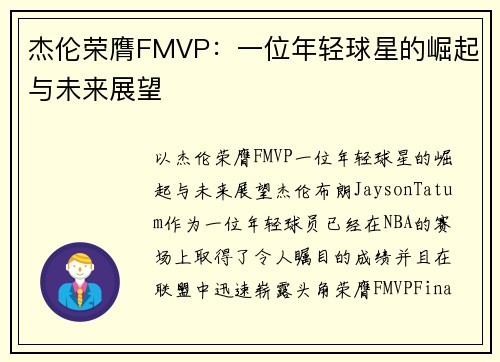 杰伦荣膺FMVP：一位年轻球星的崛起与未来展望