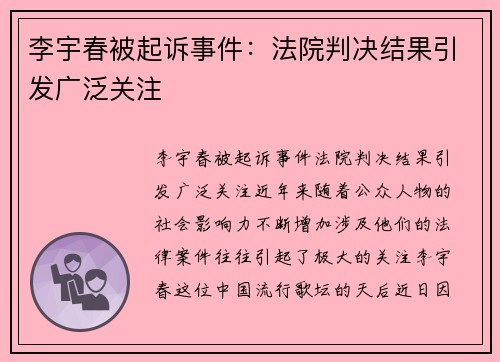 李宇春被起诉事件：法院判决结果引发广泛关注