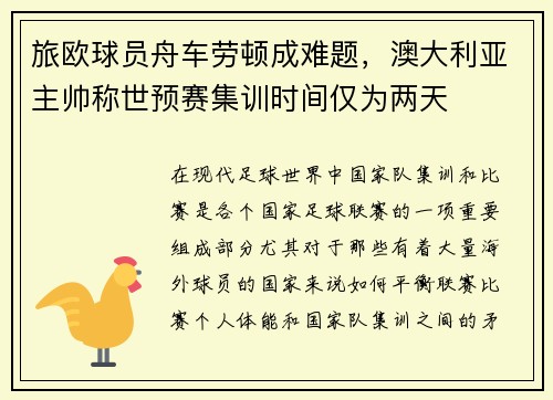 旅欧球员舟车劳顿成难题，澳大利亚主帅称世预赛集训时间仅为两天