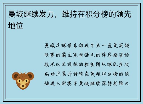 曼城继续发力，维持在积分榜的领先地位