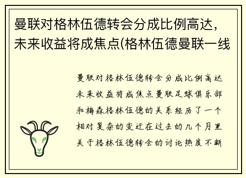 曼联对格林伍德转会分成比例高达，未来收益将成焦点(格林伍德曼联一线队首秀)