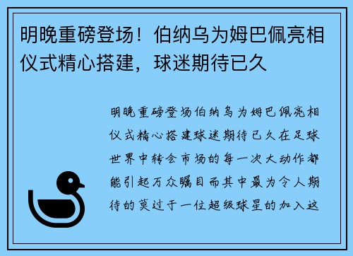 明晚重磅登场！伯纳乌为姆巴佩亮相仪式精心搭建，球迷期待已久