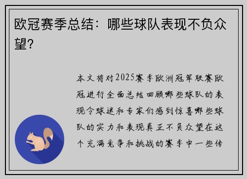欧冠赛季总结：哪些球队表现不负众望？