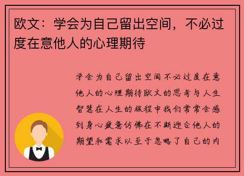 欧文：学会为自己留出空间，不必过度在意他人的心理期待