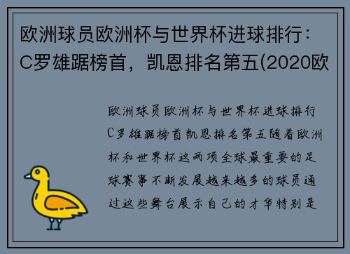 欧洲球员欧洲杯与世界杯进球排行：C罗雄踞榜首，凯恩排名第五(2020欧洲杯谁进球最多)