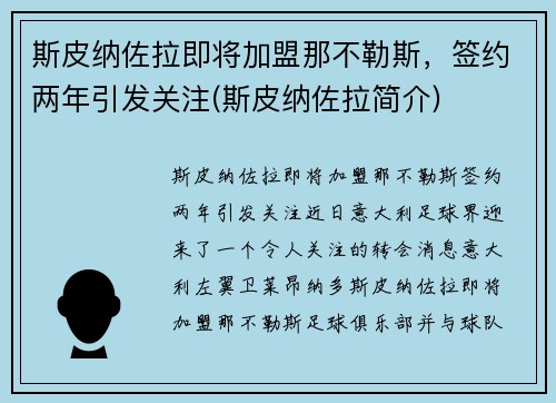 斯皮纳佐拉即将加盟那不勒斯，签约两年引发关注(斯皮纳佐拉简介)
