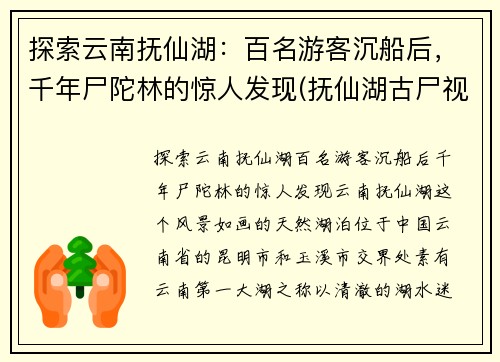 探索云南抚仙湖：百名游客沉船后，千年尸陀林的惊人发现(抚仙湖古尸视频)