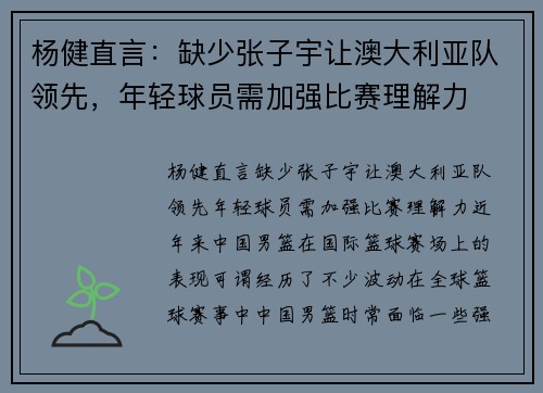 杨健直言：缺少张子宇让澳大利亚队领先，年轻球员需加强比赛理解力