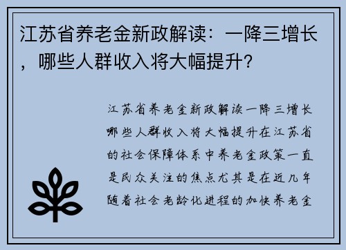 江苏省养老金新政解读：一降三增长，哪些人群收入将大幅提升？