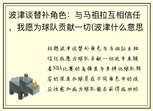波津谈替补角色：与马祖拉互相信任，我愿为球队贡献一切(波津什么意思)