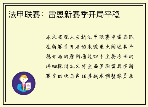法甲联赛：雷恩新赛季开局平稳