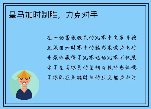 皇马加时制胜，力克对手