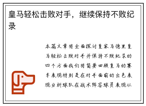 皇马轻松击败对手，继续保持不败纪录