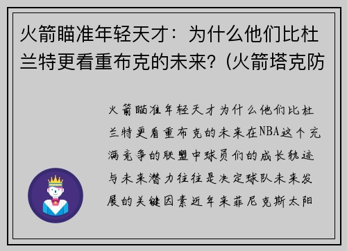火箭瞄准年轻天才：为什么他们比杜兰特更看重布克的未来？(火箭塔克防杜兰特)