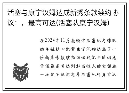 活塞与康宁汉姆达成新秀条款续约协议：，最高可达(活塞队康宁汉姆)