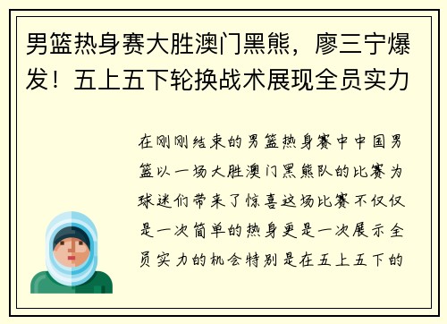男篮热身赛大胜澳门黑熊，廖三宁爆发！五上五下轮换战术展现全员实力
