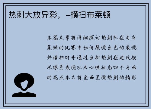 热刺大放异彩，-横扫布莱顿