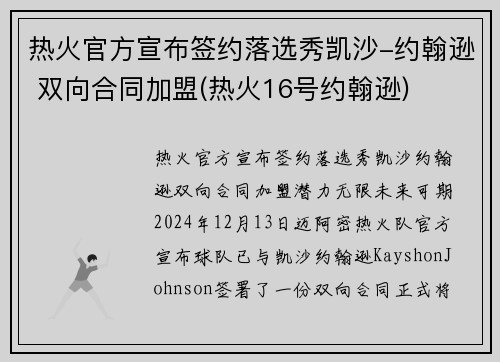 热火官方宣布签约落选秀凯沙-约翰逊 双向合同加盟(热火16号约翰逊)