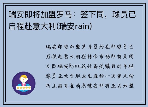 瑞安即将加盟罗马：签下同，球员已启程赴意大利(瑞安rain)