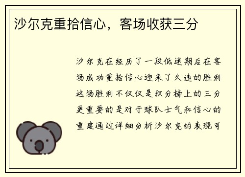 沙尔克重拾信心，客场收获三分