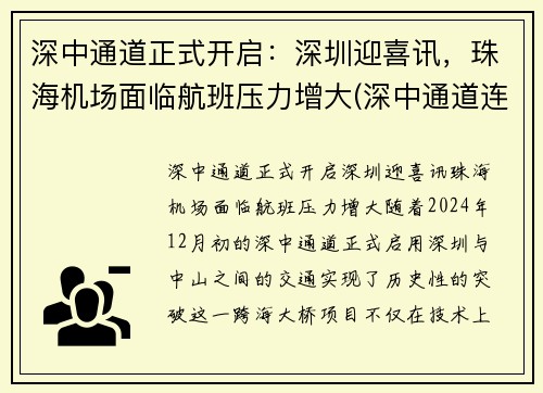 深中通道正式开启：深圳迎喜讯，珠海机场面临航班压力增大(深中通道连接珠海)