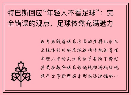 特巴斯回应“年轻人不看足球”：完全错误的观点，足球依然充满魅力