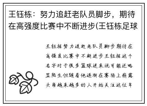 王钰栋：努力追赶老队员脚步，期待在高强度比赛中不断进步(王钰栋足球)