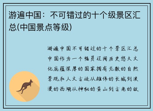游遍中国：不可错过的十个级景区汇总(中国景点等级)