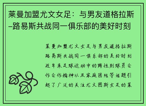莱曼加盟尤文女足：与男友道格拉斯-路易斯共战同一俱乐部的美好时刻