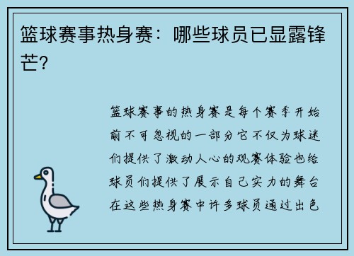 篮球赛事热身赛：哪些球员已显露锋芒？