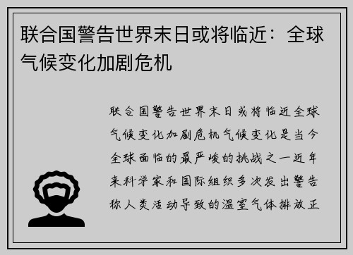 联合国警告世界末日或将临近：全球气候变化加剧危机