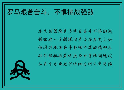 罗马艰苦奋斗，不惧挑战强敌