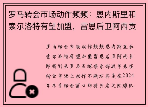 罗马转会市场动作频频：恩内斯里和索尔洛特有望加盟，雷恩后卫阿西贡即将到来