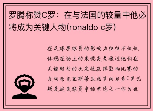 罗腾称赞C罗：在与法国的较量中他必将成为关键人物(ronaldo c罗)