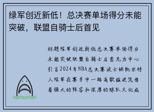 绿军创近新低！总决赛单场得分未能突破，联盟自骑士后首见