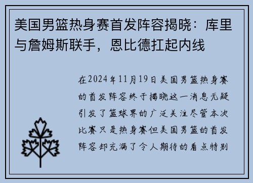 美国男篮热身赛首发阵容揭晓：库里与詹姆斯联手，恩比德扛起内线