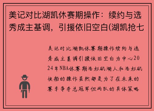 美记对比湖凯休赛期操作：续约与选秀成主基调，引援依旧空白(湖凯抢七总决赛视频)