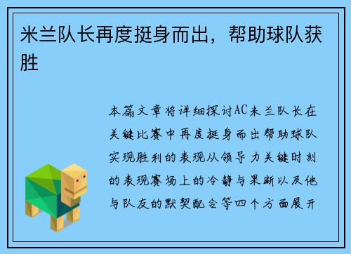 米兰队长再度挺身而出，帮助球队获胜